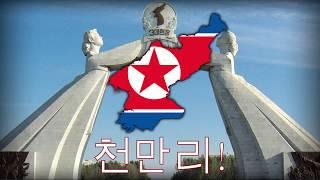 Immortal North Korean Propaganda Masterpiece - "수령님을 따라 천만리 당을 따라 천만리" (Reunification)