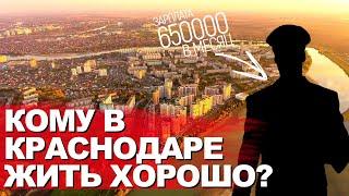 Самые высокооплачиваемые вакансии в Краснодаре Какие зарплаты в Краснодаре? Переезд в Краснодар 2021