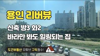 리버뷰 바라만 봐도 힐링되는 집 신축 방2 화2 경기도 용인시 처인구 korea house tour