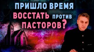 Правда о послушании пасторам в церкви. В чем заблуждение многих христиан? Проповеди. Брат Владимир