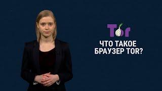 Что такое браузер Tor и как он защищает вашу анонимность в интернете?