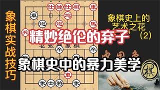 象棋史绝妙弃子荟萃，许银川的石破天惊，王天一的非人类构思