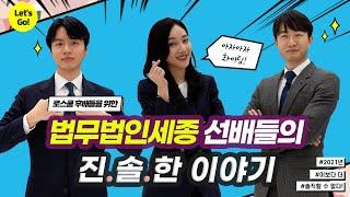 EP1 로펌 들어가기_선배들로부터 듣는 꿀팁_100%리얼솔직답변모음_연봉,공부법,자기소개서,로펌인턴,합격노하우