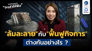 ล้มละลาย กับ ฟื้นฟูกิจการ ต่างกันอย่างไร ? | ลงทุนแมนจะเล่าให้ฟัง