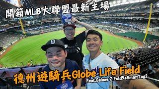 美國德州之旅！開箱全大聯盟最新的球場！德州遊騎兵主場Globe Life Field！德州烤肉怎麼可以那麼好吃！Feat.Galaxy Z Fold5+SmartTag2