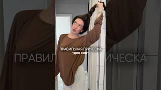 ПРАВИЛЬНАЯ ПРИЧЕСКА ДЛЯ СНА | УЗ