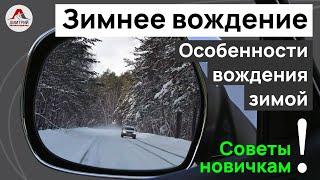 Зимнее вождение. Особенности вождения зимой. Советы при управлении в зимний период.