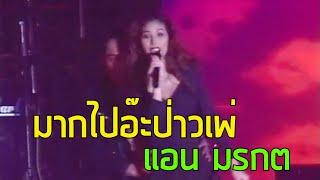 คอนเสิร์ตเลข 3 : มากไปอ๊ะป่าวเพ่ - มรกต มณีฉาย (2537)