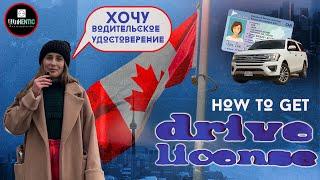 Как получить и обменять водительское удостоверение в Канаде. Drive Licence in Canada.