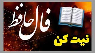 حضرت حافظ برات پیام داره 🪬  #فال  #فالروزانه_نظم  #فال_حافظ_نظم#فالروزانه #حافظ_خوانی