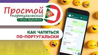 ЧАТЫ И СОКРАЩЕНИЯ В ПОРТУГАЛЬСКОМ ЯЗЫКЕ. Серия видео «Простой Португальский с Юлией Врублевской»