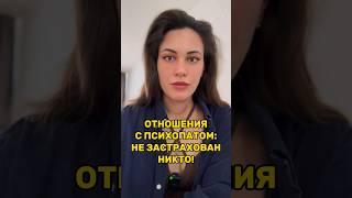 Отношения с психопатом: не застрахован никто! Схема попадания в абъюз #психология