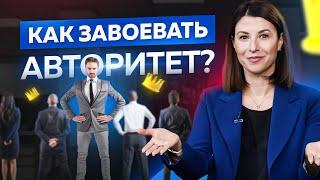 Как завоевать авторитет с первых минут в новом коллективе