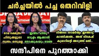 'ചർച്ച കൈവിട്ട് പോയി ' Smruthy Paruthikad Vs Sandeep Warrier Debate Troll | Troll Malayalam