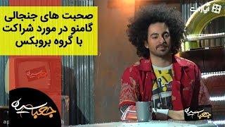 Jabe Siah | جعبه سیاه - صحبت های جنجالی گامنو در مورد شراکت با گروه بروبکس