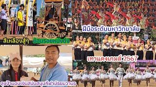 สุดยอดฝีมือเด็กๆ! ลุงป้าสนับสนุนงานกีฬามัธยมวานร#เทาแดงเกมส์2567สุดตระการตา