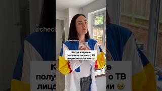 Когда Получила Письмо о ТВ Лицензии в Англии  - ЗАЦЕНИ!