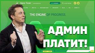 ОБЗОР NANOTEZER.COM – Инвестируем в Nano Tezer? (Наш вклад 300$)