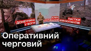  Оперативний черговий: Донеччина у вогні! Клин спотикання! Пастки для окупантів!