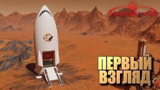 Survivng Mars • Первый взгляд