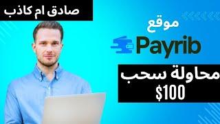 موقع Payrib محاولة سحب 100$ من الموقع | هل الموقع صادق ام كاذب  | الربح من الانترنت