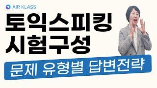 토익스피킹 시험구성 & 문제유형별 답변전략에어클래스