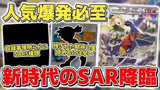 【ポケカ】SAR高騰来る？ 熱風のアリーナ収録のSAR判明で収録事情が明らかに SAR5種類&サポートはこのパターン？ 【ポケモンカード】