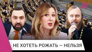 Не хочешь рожать — экстремистка. Госдума готовит новый закон