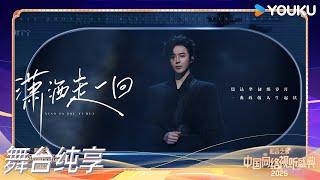 《潇洒走一回》| 刘宇宁 |和合之家——2025中国网络视听盛典|优酷综艺 YOUKU SHOW