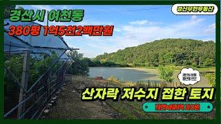 경산 저렴한 과수원 / 뒤는 산 앞은 저수지 접한 작은 토지 / 길이 험해 싸게 팔아요 / 국유지 임야 접한 포도밭