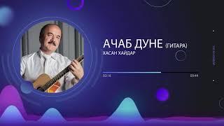 Хасан Хайдар - Ачаб Дуне (гитара) | Khasan Khaydar - Ajab Dune