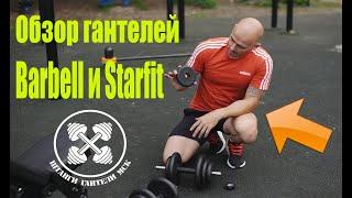 Хотите купить гантели? Обзор гантелей Barbell Atlet и гантелей в чемодане Starfit