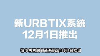 城市售票網--新售票系統 12月1日正式推出