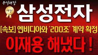 [삼성전자]ㅣ"속보" 엔비디아와 '200조' 계약확정 소식입니다ㅣ드디어 이재용 회장님이 해냈습니다! HBM4 메모리시장 점유율 1위 확정! 끝까지필수시청!  #주식대장