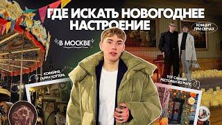 влог по самым новогодним местам москвы || неделя vlogmas