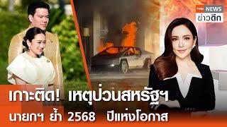 LIVE : TNN ข่าวดึก 2 ม.ค. 2568