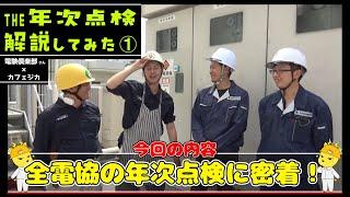 【リアル年次点検を立ち会って解説してみた①】電気主任技術者の停電点検を電験倶楽部・全電協さん本社ビルでカフェジカメンバーが解説！