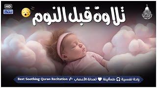 قرآن كريم للمساعدة على النوم والراحة النفسية ️ أرح سمعك وقلبك⁦⁩ Best Soothing Recitation For Sleep