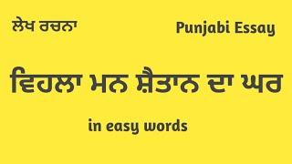 Punjabi Essay | Vehla Mann Shaitan Da Ghar | ਵਿਹਲਾ ਮਨ ਸ਼ੈਤਾਨ ਦਾ ਘਰ |  Punjabi lekh