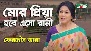 Mor Priya Hobe Esho Rani | Ferdous Ara | Nazrul Song | Channel i