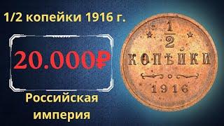 The real price and review of the 1/2 kopeck coin of 1916. The Russian Empire.