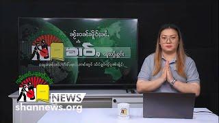 ၶၢဝ်ႇငၢဝ်းႁွပ်ႈဝၼ်း ဢၼ်ပဵၼ်ၵႂႃႇလၼ်းၵၼ်း ၼႂ်းဝၼ်းတီႈ 20-11-2024 ၶၢဝ်းယၢမ်း 5:30 ဝၢႆးဝၼ်း မိူင်းတႆး