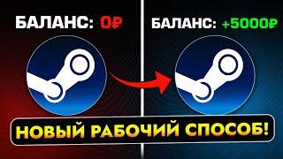 Как Пополнить Стим БЕЗ КИВИ в России 2024? Как покупать любые игры steam в РФ?