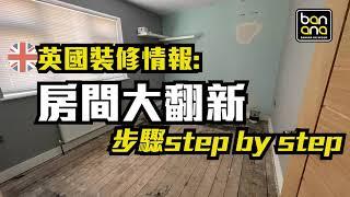英國裝修情報:房間大翻新，步驟step by step
