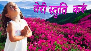 तेरी स्तुति करूं /MASIHI GEET/प्रभु की महिमा/JESUS SONGS HINDI/HINDI CHRISTIAN SONG/YESHU MASIH SONG