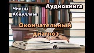 Аудиокнига. Окончательный  диагноз. Детектив