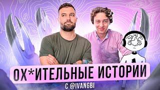 Ох*ительные истории с ivangbi