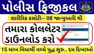 પોલીસ ફિજીકલ કોલલેટર આવી ગયા // LRD Callletter Updates // Gujarat Police Callletter News 2024