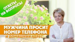 Что делать, если мужчина просит домашний адрес и номер телефона, чтобы присылать цветы...