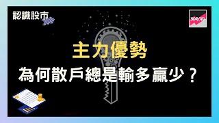 【認識股市】主力優勢｜為何散戶總是輸多贏少？